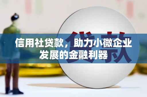 鄂尔多斯信用社贷款，助力小微企业发展的金融利器