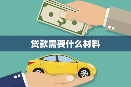 鄂尔多斯贷款需要什么材料