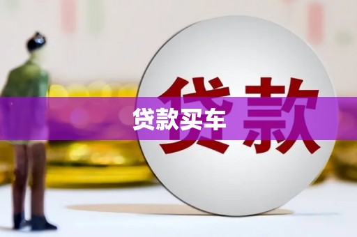 鄂尔多斯贷款买车