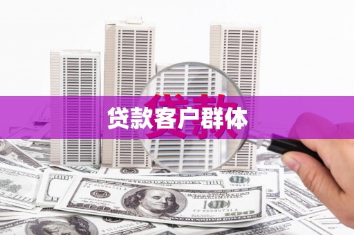 鄂尔多斯贷款客户群体