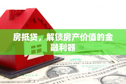 鄂尔多斯房抵贷，解锁房产价值的金融利器