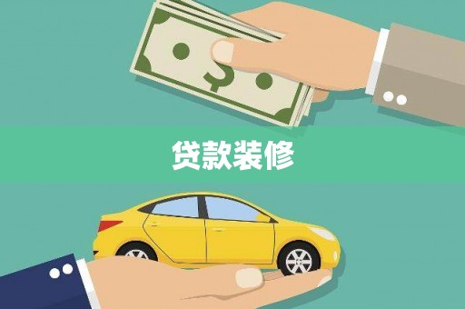 鄂尔多斯贷款装修