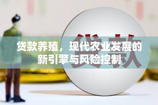 鄂尔多斯贷款养殖，现代农业发展的新引擎与风险控制