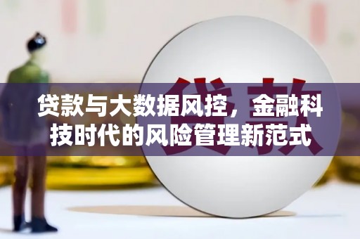 鄂尔多斯贷款与大数据风控，金融科技时代的风险管理新范式