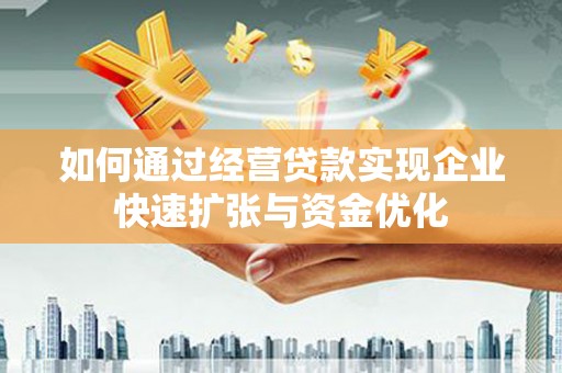 鄂尔多斯如何通过经营贷款实现企业快速扩张与资金优化