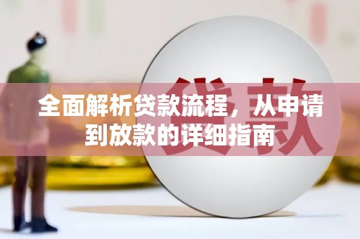 鄂尔多斯全面解析贷款流程，从申请到放款的详细指南