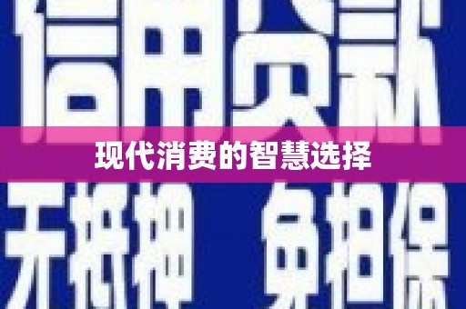 鄂尔多斯现代消费的智慧选择