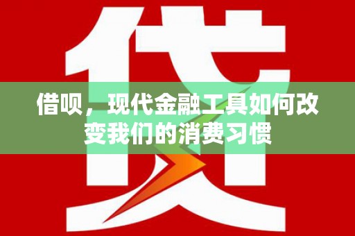 鄂尔多斯借呗，现代金融工具如何改变我们的消费习惯