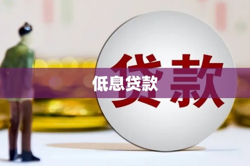 鄂尔多斯低息贷款