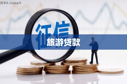 鄂尔多斯旅游贷款