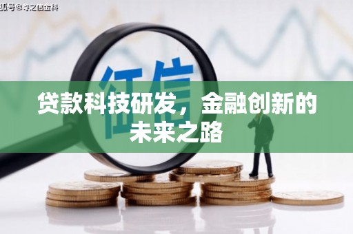 鄂尔多斯贷款科技研发，金融创新的未来之路