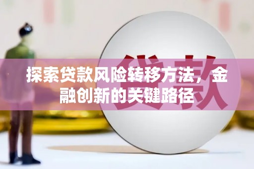 鄂尔多斯探索贷款风险转移方法，金融创新的关键路径