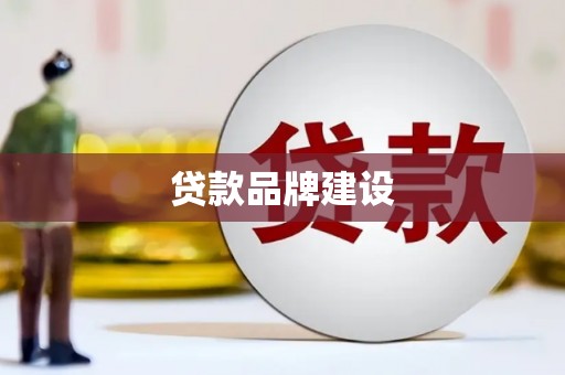 鄂尔多斯贷款品牌建设