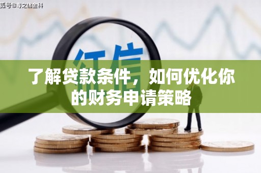 鄂尔多斯了解贷款条件，如何优化你的财务申请策略