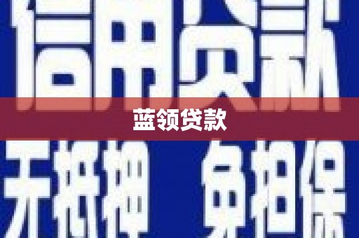 鄂尔多斯蓝领贷款