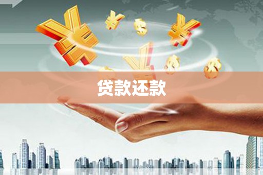 鄂尔多斯贷款还款
