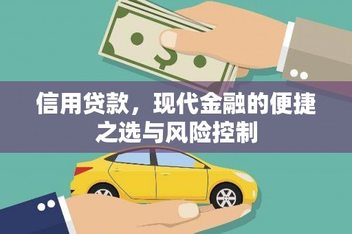 鄂尔多斯信用贷款，现代金融的便捷之选与风险控制
