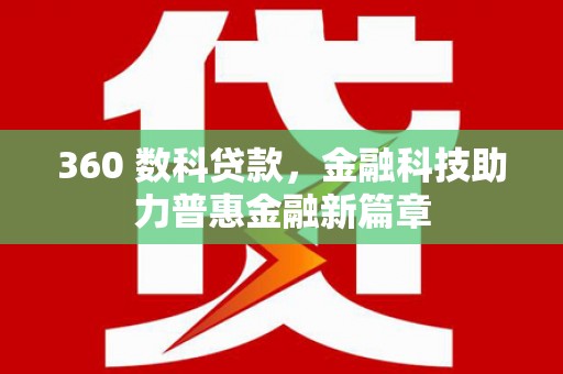 鄂尔多斯360 数科贷款，金融科技助力普惠金融新篇章