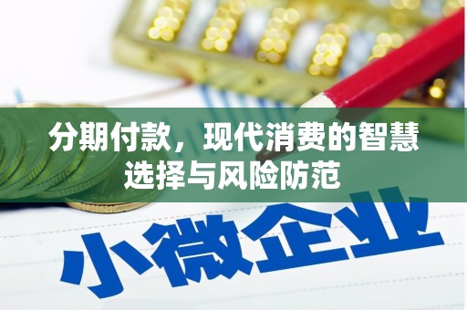 鄂尔多斯分期付款，现代消费的智慧选择与风险防范