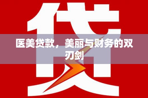 鄂尔多斯医美贷款，美丽与财务的双刃剑