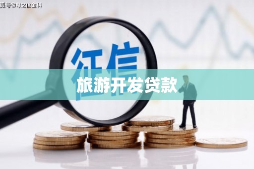 鄂尔多斯旅游开发贷款