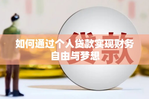 鄂尔多斯如何通过个人贷款实现财务自由与梦想