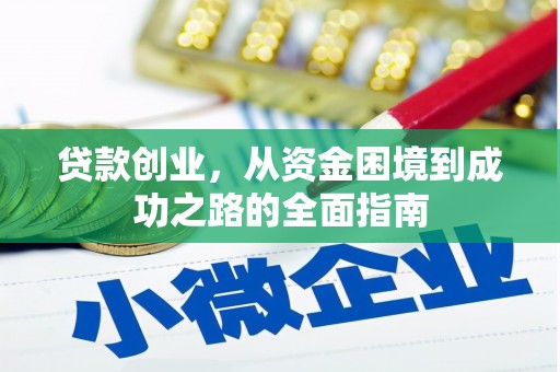 鄂尔多斯贷款创业，从资金困境到成功之路的全面指南