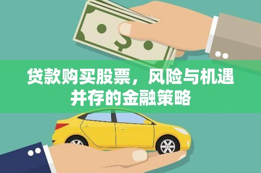 鄂尔多斯贷款购买股票，风险与机遇并存的金融策略