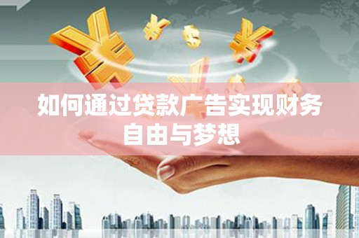 鄂尔多斯如何通过贷款广告实现财务自由与梦想