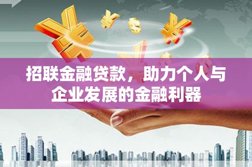 鄂尔多斯招联金融贷款，助力个人与企业发展的金融利器
