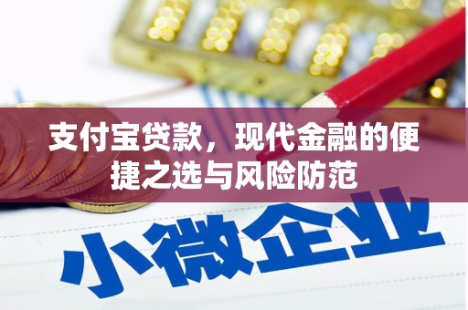 鄂尔多斯支付宝贷款，现代金融的便捷之选与风险防范