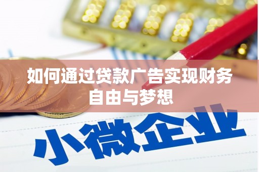 鄂尔多斯如何通过贷款广告实现财务自由与梦想
