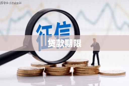 鄂尔多斯贷款期限