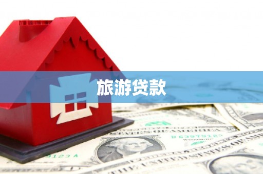 鄂尔多斯旅游贷款