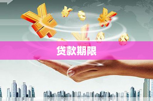 鄂尔多斯贷款期限