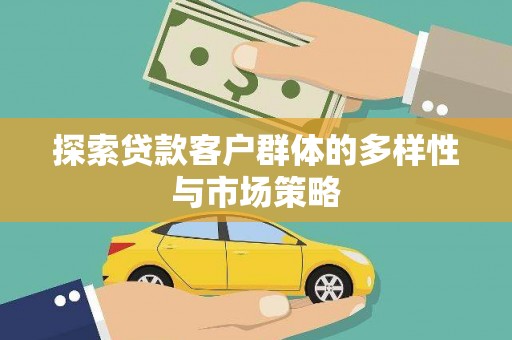 鄂尔多斯探索贷款客户群体的多样性与市场策略