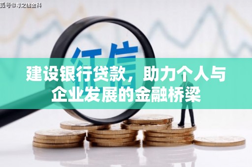 鄂尔多斯建设银行贷款，助力个人与企业发展的金融桥梁
