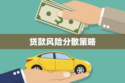 鄂尔多斯贷款风险分散策略