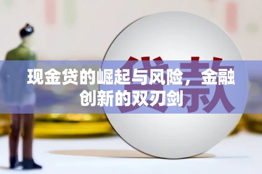 鄂尔多斯现金贷的崛起与风险，金融创新的双刃剑