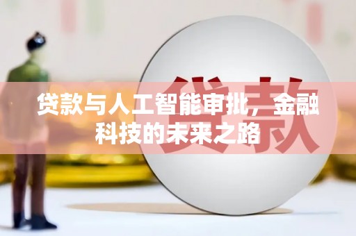鄂尔多斯贷款与人工智能审批，金融科技的未来之路