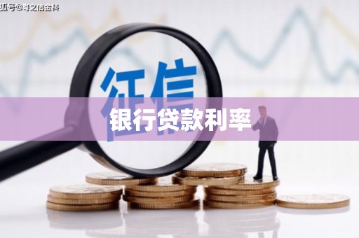 鄂尔多斯银行贷款利率