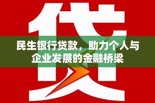 鄂尔多斯民生银行贷款，助力个人与企业发展的金融桥梁