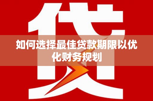 鄂尔多斯如何选择最佳贷款期限以优化财务规划