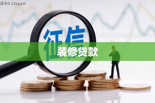 鄂尔多斯装修贷款