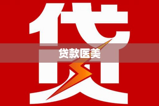 鄂尔多斯贷款医美