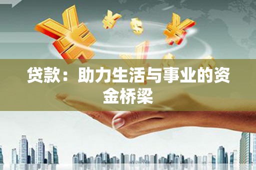 鄂尔多斯贷款：助力生活与事业的资金桥梁