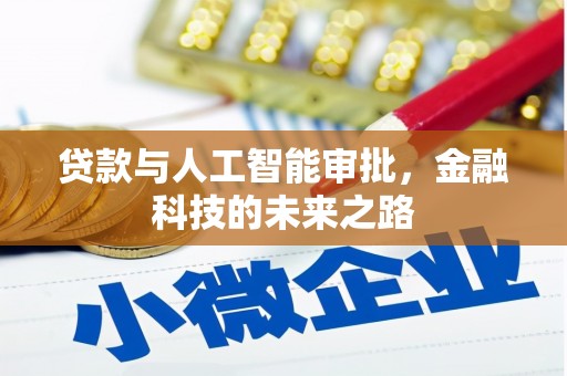 鄂尔多斯贷款与人工智能审批，金融科技的未来之路