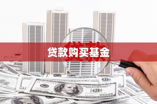 鄂尔多斯贷款购买基金