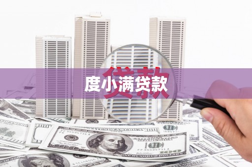 鄂尔多斯度小满贷款