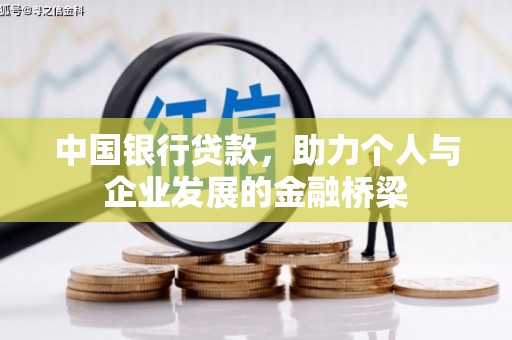 鄂尔多斯中国银行贷款，助力个人与企业发展的金融桥梁